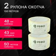 Скотч - клейкая лента прозрачная РЕФО. Длина 50 метров, ширина 48 мм, 43 мкр, 2 шт.