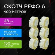 Скотч - клейкая лента прозрачная РЕФО. Длина 150 метров, ширина 48 мм, комплект 6 штук