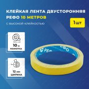 Клейкая лента двусторонняя РЕФО. Длина 10 метров, ширина 12 мм.