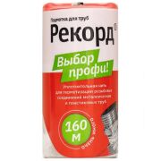 Подмотка для труб Рекорд, блистер 160м